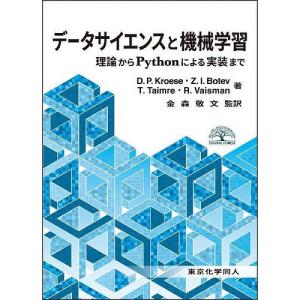 データサイエンスと機械学習 理論からPythonによる実装まで/D．P．Kroese/Z．I．Botev/T．Taimre｜bookfanプレミアム
