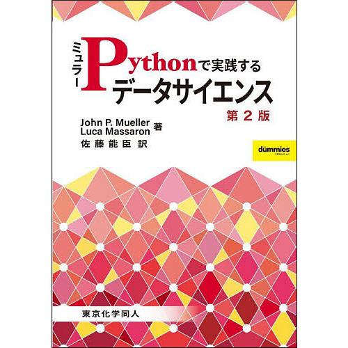 ミュラーPythonで実践するデータサイエンス/JohnP．Mueller/LucaMassaron...