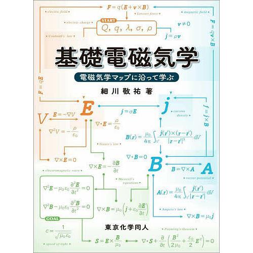 基礎電磁気学 電磁気学マップに沿って学ぶ/細川敬祐