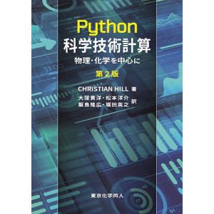Python科学技術計算 物理・化学を中心に/CHRISTIANHILL/大窪貴洋/松本洋介｜bookfan