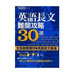 英語長文難関攻略30選 全国最難関校・英語長文厳選