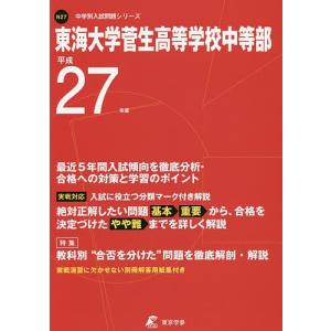 東海大学菅生高等学校中等部 27年度用の商品画像