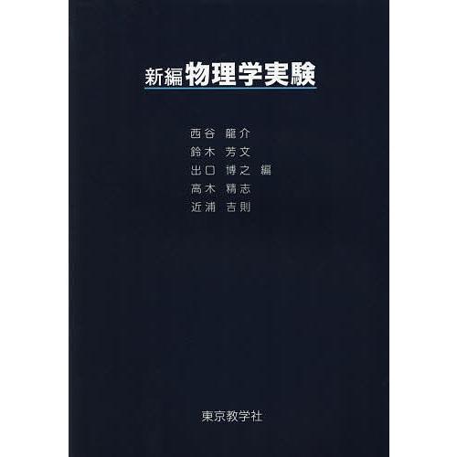 新編物理学実験/西谷龍介/者代表城井英樹
