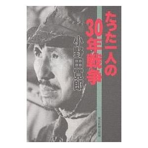 たった一人の30年戦争/小野田寛郎