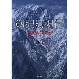 剱沢幻視行 山恋いの記/和田城志