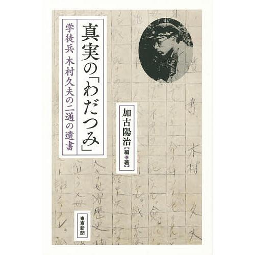 真実の「わだつみ」 学徒兵木村久夫の二通の遺書/加古陽治