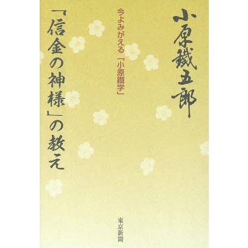 「信金の神様」の教え 今よみがえる「小原鐵学」/小原鐵五郎