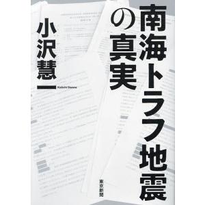 南海トラフ地震の真実/小沢慧一