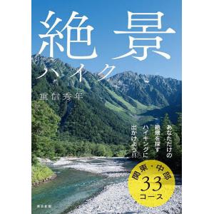 絶景ハイク 関東・中部33コース/重信秀年/旅行