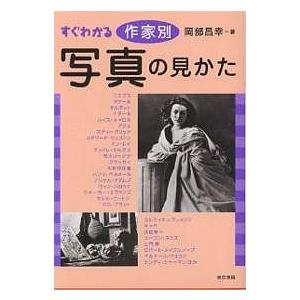 すぐわかる作家別写真の見かた/岡部昌幸の商品画像