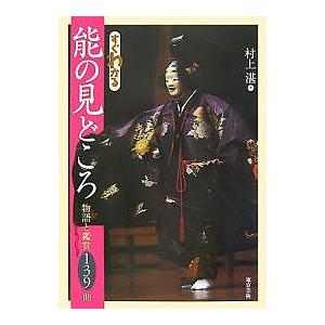 すぐわかる能の見どころ 物語と鑑賞139曲/村上湛