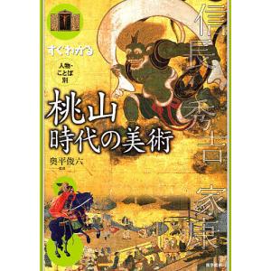 すぐわかる人物・ことば別桃山時代の美術