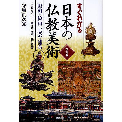 すぐわかる日本の仏教美術 彫刻・絵画・工芸・建築 仏教史に沿って解きあかす、美の秘密/守屋正彦