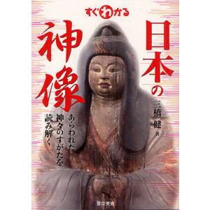 すぐわかる日本の神像 あらわれた神々のすがたを読み解く/三橋健｜bookfan