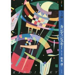 もっと知りたいカンディンスキー 生涯と作品/松本透｜bookfanプレミアム