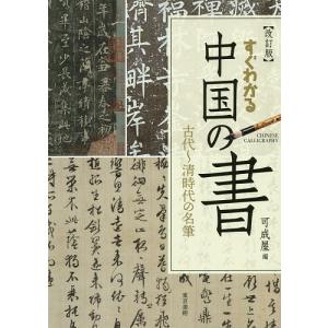 すぐわかる中国の書 古代〜清時代の名筆/可成屋