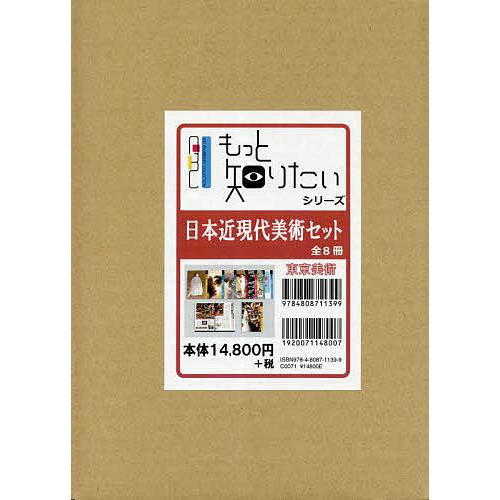 もっと知りたいシリーズ 日本近現代美術セット 8巻セット/大矢鞆音