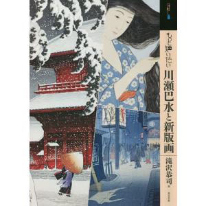 もっと知りたい川瀬巴水と新版画/滝沢恭司｜bookfan