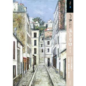 もっと知りたいユトリロ 生涯と作品/SOMPO美術館/小林晶子/岡坂桜子