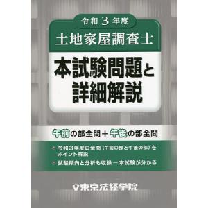 土地家屋調査士本試験問題と詳細解説 令和3年度 - 最安値・価格比較