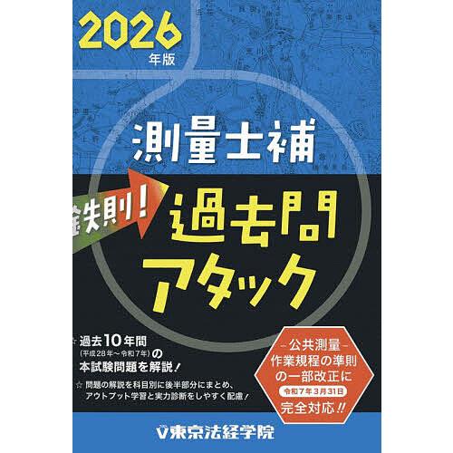 鉄則!測量士補過去問アタック 2026年版