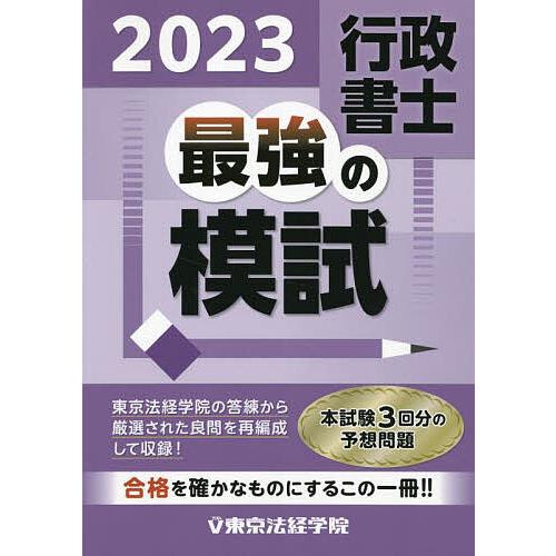 行政書士最強の模試 2023