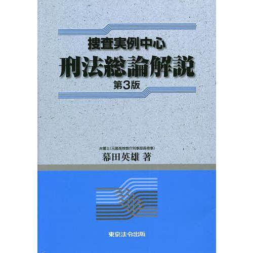 捜査実例中心刑法総論解説/幕田英雄