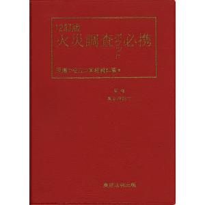送料無料】[本/雑誌]/火災調査標準テキスト/北村芳嗣/著 : ネオ