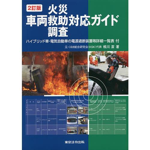 車両火災救助調査対応ガイド ハイブリッド車・電気自動車の電源遮断装置等詳細一覧表付/相川潔