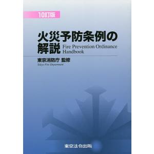 火災予防条例の解説/東京消防庁｜bookfan