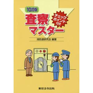 査察マスター チェックポイント付き/消防道研究会｜bookfan