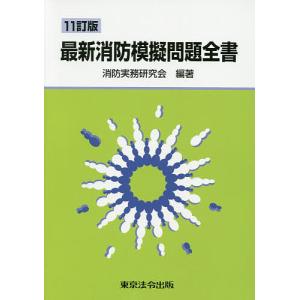 最新消防模擬問題全書/消防実務研究会