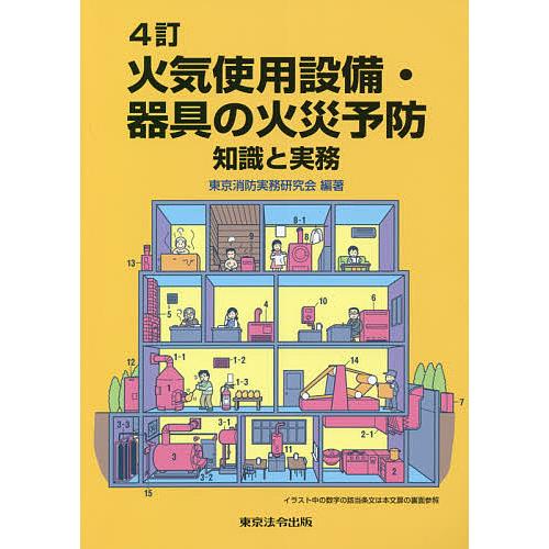 火気使用設備・器具の火災予防 知識と実務/東京消防実務研究会