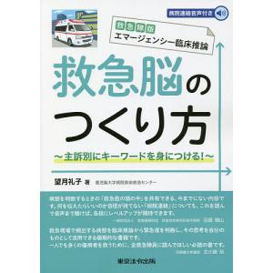 救急脳のつくり方 救急隊版エマージェンシー臨床推論 主訴別にキーワードを身につける!/望月礼子