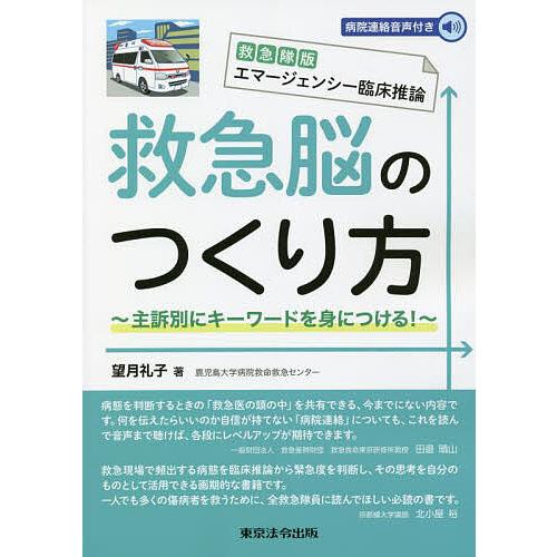 救急脳のつくり方 主訴別にキーワードを身につける!/望月礼子