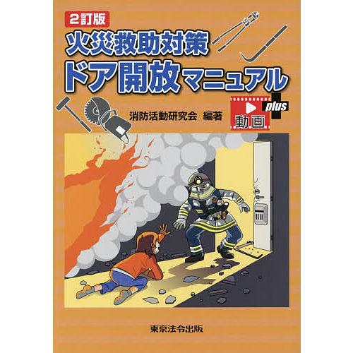 火災救助対策ドア開放マニュアル 動画付/消防活動研究会