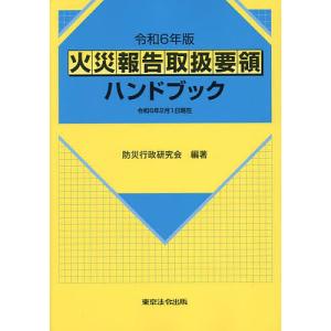 火災報告取扱要領ハンドブック 令和6年版/防災行政研究会