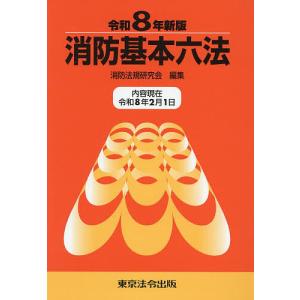 消防基本六法 令和8年新版/消防法規研究会