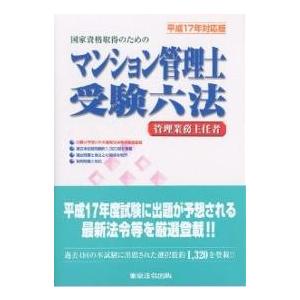 わかりやすい新管理業務主任者テキスト 平成17年対応版/マンション管理法令研究会