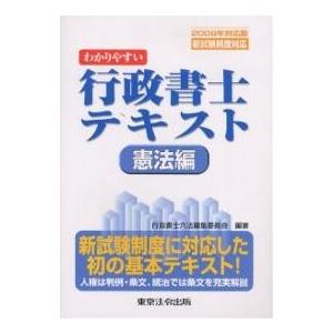 わかりやすい行政書士テキスト 2006年対応版憲法編/行政書士六法編集委員会｜bookfan