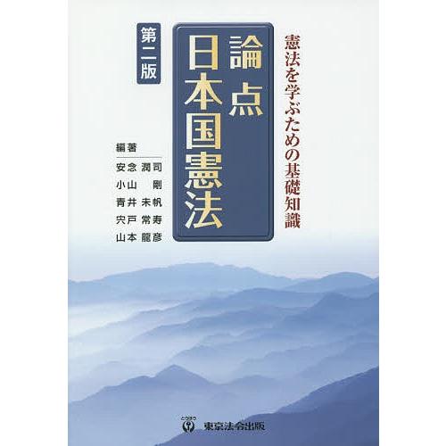 論点日本国憲法 憲法を学ぶための基礎知識/安念潤司/小山剛/青井未帆