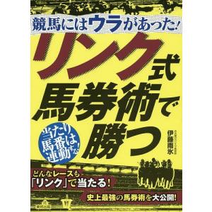 競馬にはウラがあった!リンク式馬券術で勝つ 当たり馬番は連動...