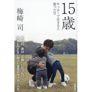 １５歳　サッカーで生きると誓った日/梅崎司