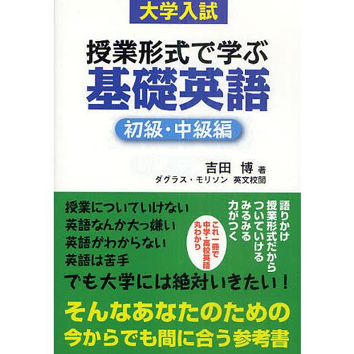 授業形式で学ぶ基礎英語 大学入試 初級・中級編/吉田博