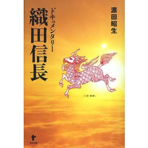 ドキュメンタリー織田信長 濱田昭生の買取情報