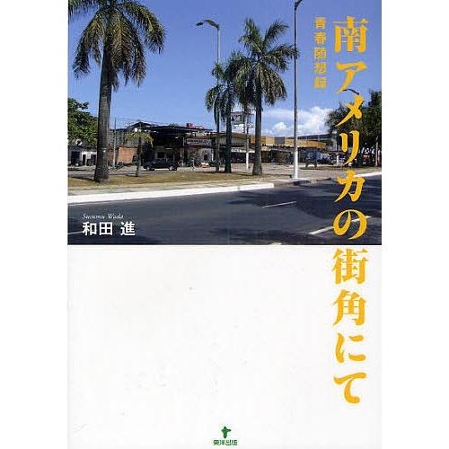 南アメリカの街角にて 青春随想録/和田進