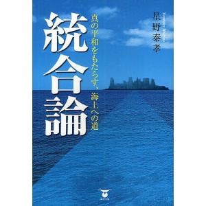 統合論 真の平和をもたらす、海上への道/星野泰孝｜bookfan