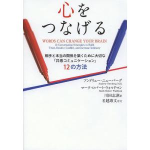 心をつなげる 相手と本当の関係を築くために大切な「共感コミュニケーション」12の方法/アンドリュー・ニューバーグ/マーク・ロバート・ウォルドマン｜bookfan