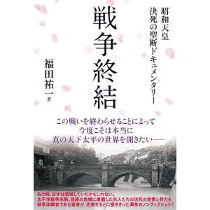 戦争終結 昭和天皇決死の聖断ドキュメンタリー 福田祐一の買取情報