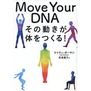 Move Your DNA その動きが体をつくる!/ケイティ・ボーマン/世波貴子
